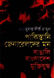 পাকিস্তানি জেনারেলদের মনঃ বাঙালি বাংলাদেশ মুক্তিযুদ্ধ (Muntassir Mamoon)