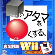 Shikakui Atama O Maru Kusuru: Kanzen Seiha Wii