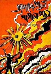 আকাশে আগুন পাতালে আগুন (Sisirkumar Mazumdar)