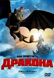 Как Приручить Дракона (2010)