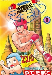 Kickboxer Mamoru (Yudetamago)