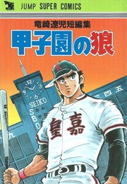 Kōshien No Wolf (Ryōji Ryūzaki)