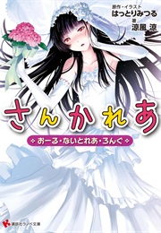 Sankarea: All Night-Rea Long (Light Novel)