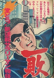 One Step Forward, Two Steps Back (Ikki Kajiwara, Ikeo Ikiri)