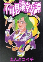 Fukashigidō Kitan (Koichi Endo)