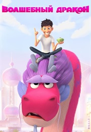 Волшебный Дракон (2021)