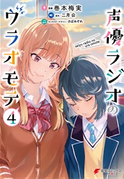 The Two Sides of Seiyuu Radio (Makimoto Umemi, Nigatsu Kou)