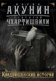 Кладбищенские Истории (Борис Акунин)