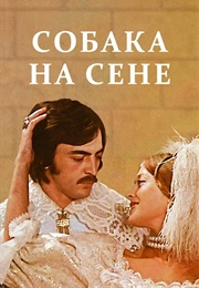 The Dog in the Manger (1977)