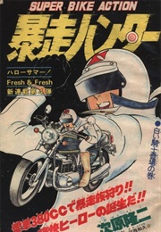 Bōsō Hunter (1980) (Kazuhisa Kasai, Ryūji Tsugihara)