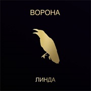 Линда - Ворона