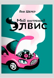 Mein Innerer Elvis/Мой Внутренний Элвис (Jana Scheerer)