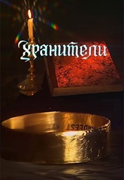 The Fellowship of the Ring, Khraniteli (1991)