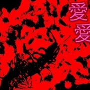 愛殺すより、愛殺されたい。