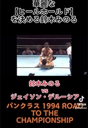 Pancrase: Road to the Championship 2 (1994)