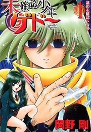 Gedou the Unidentified Mysterious Boy (Takeshi Okano)