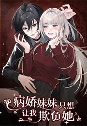 The Yandere Sister Just Wants Me to Bully Her (Ru Meng Studio)