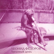 Leonid Fedorov - Lilovy Den'