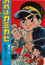 Ore Wa Kamikaze (Toshio Shōji)