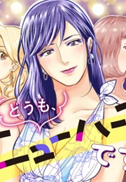 Doumo, New-Half Desu. (Sou Inumaru)