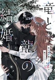 The Marriage of the Two Dragons (Ikuta Hana)