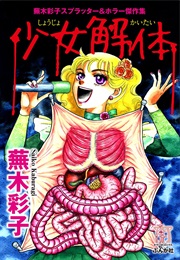 Dissecting Girls Kaburagi Saiko Splatter & Horror Masterpiece Collection: Disassembled Girl (Kaburagi Saiko)