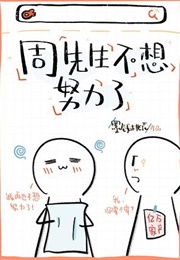 Mr. Zhou Doesn't Want to Work Hard Anymore! (墨钱桃花)