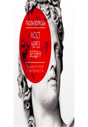 Мост Через Бездну (Паола Волкова)