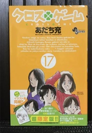 Cross Game Vol 17 (Mitsuru Adachi)