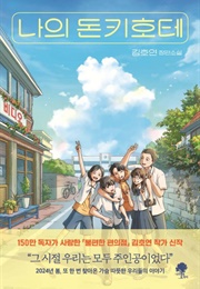 My Don Quixote (Kim Ho-Yeon)