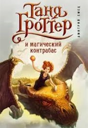 Таня Гроттер (Дмитрий Емец)