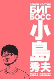 Биг Босс (Семён Костин)