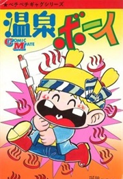 Onsen Boy (Kimio Yanagisawa)