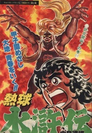 Nekkyū Suikoden (Norihiro Nakajima)