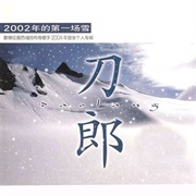 2002年的第一场雪  刀郎