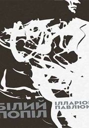Білий Попіл (Ілларіон Павлюк)