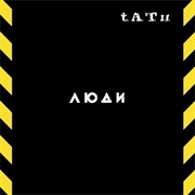 T.A.T.U. - Люди Инвалиды