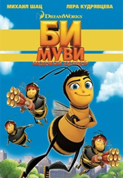 Би Муви: Медовый Заговор (2007)