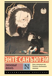 Пионовый Фонарь (Энтё Санъютэй)