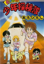 Tottemo Shōnen Tankenkai (Hiroshi Aro)