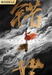 Wrong World Cuo Shi (2026)