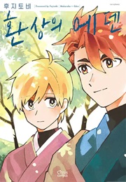 Mahoroba Eden (Fujitobi)