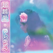 テレヴァペ - 超越愛