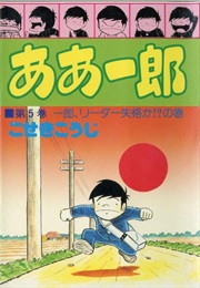 Ā Ichiro (Kōji Koseki)