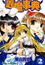 Akuma Jiten, Vol 2 (Suyama Shinya)