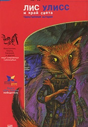 Ulisses the Fox and the Edge of the World/Лис Улисс И Край Света (Fred Adra)