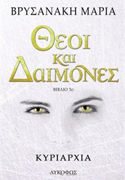 Κυριαρχία (Μαρία Βρυσανάκη)