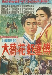 The Great Story of Jang-Hwa and Hong-Ryeon (1962)