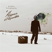 Ο Αόρατος Άνθρωπος - Φοίβος Δεληβοριάς