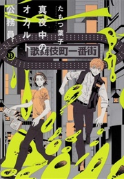 Mayonaka No Occult Koumuin (Tamotsu Youko)